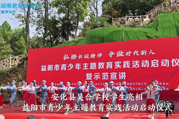  【安化站】吴合学校学生亮相益阳市青少年主题教育实践活动启动仪式