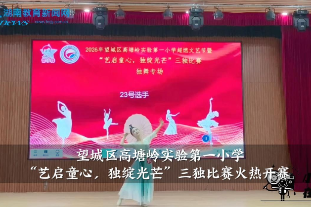 【望城区站】高塘岭实验第一小学：“艺启童心，独绽光芒”三独比赛火热开赛