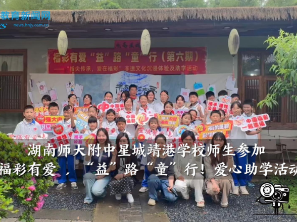 【望城区站】湖南师大附中星城靖港学校师生参加“福彩有爱 ，‘益’路‘童’行”，爱心助学活动