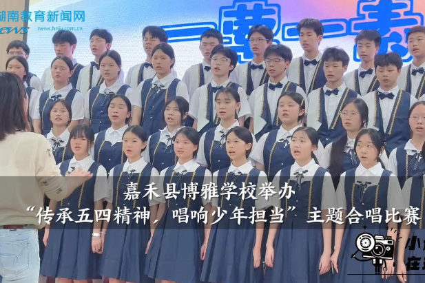 【嘉禾站】博雅学校：举办“传承五四精神，唱响少年担当”主题合唱比赛