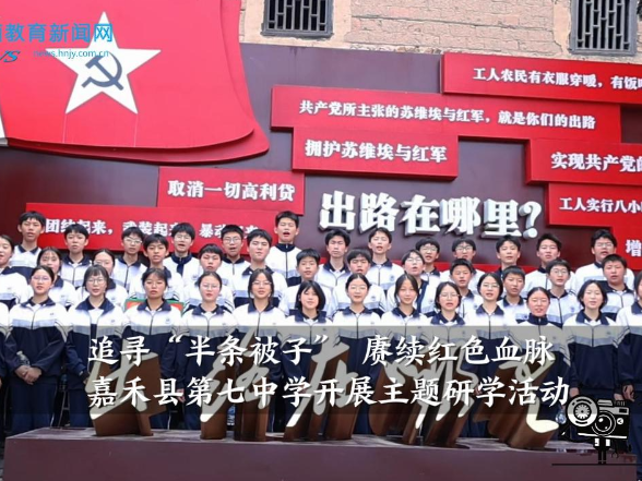 【嘉禾站】嘉禾县第七中学：开展“追寻半条被子，赓续红色血脉”，主题研学活动