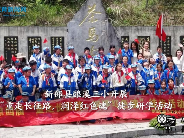 【新邵站】酿溪三小开展“重走长征路，润泽红色魂”徒步研学活动