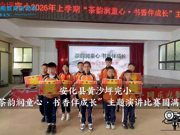 【安化站】黄沙坪完小：“茶韵润童心·书香伴成长”主题演讲比赛圆满举行