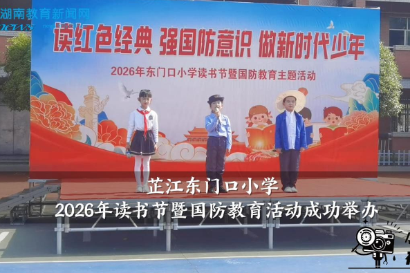 【芷江站】东门口小学： 2026年读书节暨国防教育活动成功举办