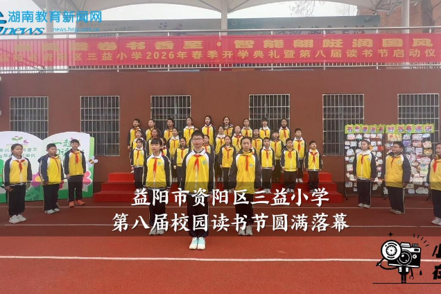 【资阳区站】三益小学第八届校园读书节系列活动圆满落幕