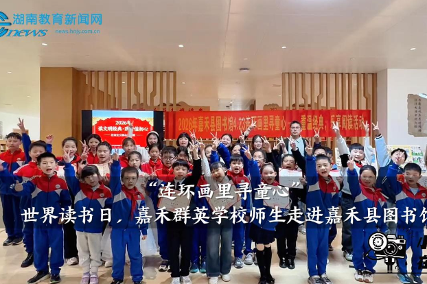 【嘉禾站】群英学校师生走进嘉禾县图书馆参加“连环画里寻童心”主题活动