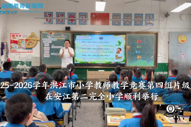 【洪江站】2025-2026学年洪江市小学教师教学竞赛第四组片级复赛在安江第二完全小学顺利举行