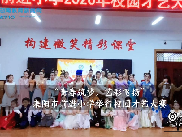 【耒阳站】前进小学举行“青春筑梦，艺彩飞扬”校园才艺大赛