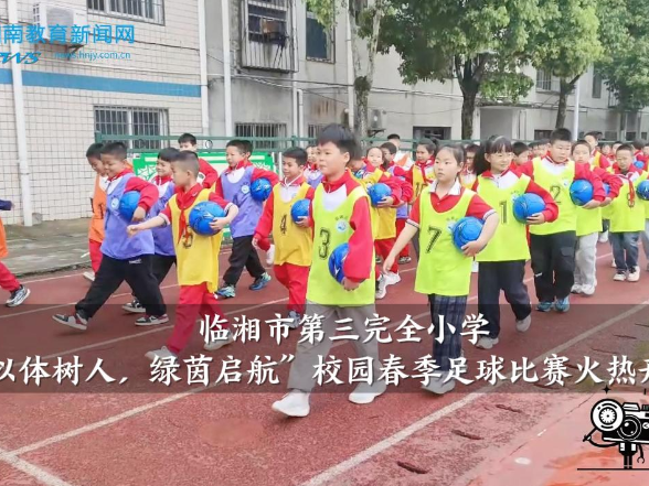 【临湘站】临湘市第三完全小学：“以体树人，绿茵启航”，校园春季足球比赛火热开赛
