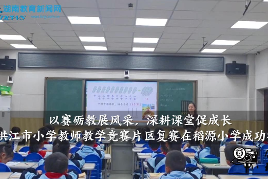 【洪江站】洪江市小学教师教学竞赛片区复赛在稻源小学成功举办