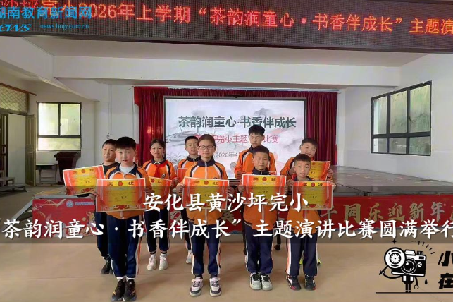 【安化站】黄沙坪完小：“茶韵润童心·书香伴成长”主题演讲比赛圆满举行