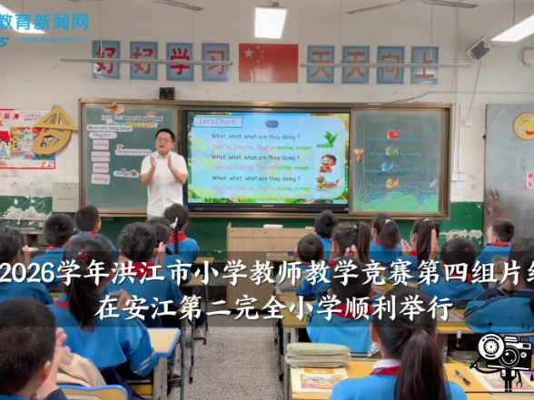 【洪江站】2025-2026学年洪江市小学教师教学竞赛第四组片级复赛在安江第二完全小学顺利举行