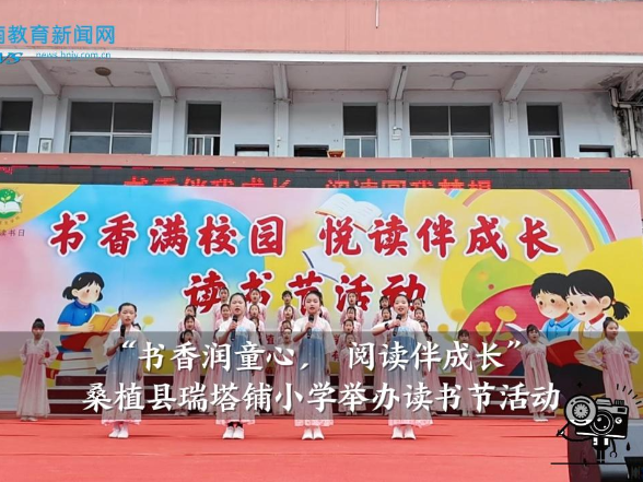 【桑植站】瑞塔铺小学：“书香润童心， 阅读伴成长”读书节活动举办
