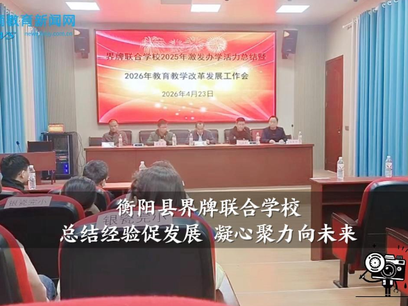 【衡阳县站】界牌联合学校：总结经验促发展 凝心聚力向未来