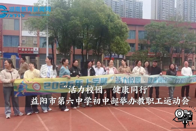 【资阳区站】益阳市第六中学初中部：举行“活力校园 健康同行”教职工运动会