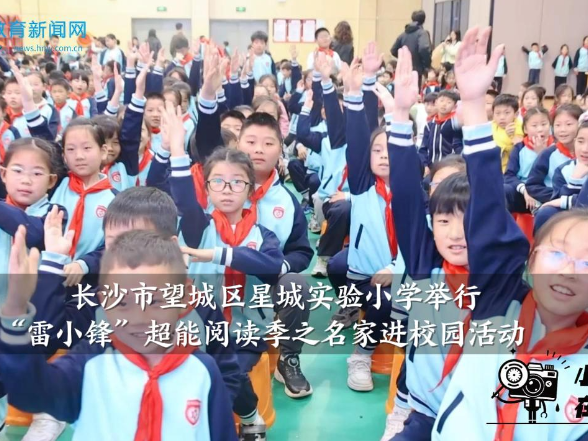 【望城区站】星城实验小学举行“雷小锋”超能阅读季之名家进校园活动