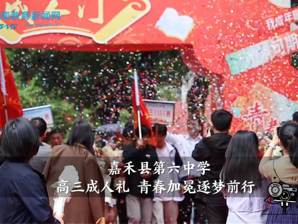 【嘉禾站】嘉禾县第六中学：高三成人礼 青春加冕逐梦前行