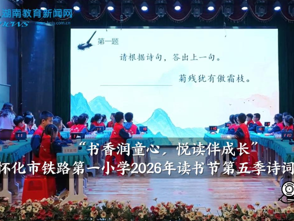 【怀化站】怀化市铁路第一小学2026年读书节第五季诗词大会举行