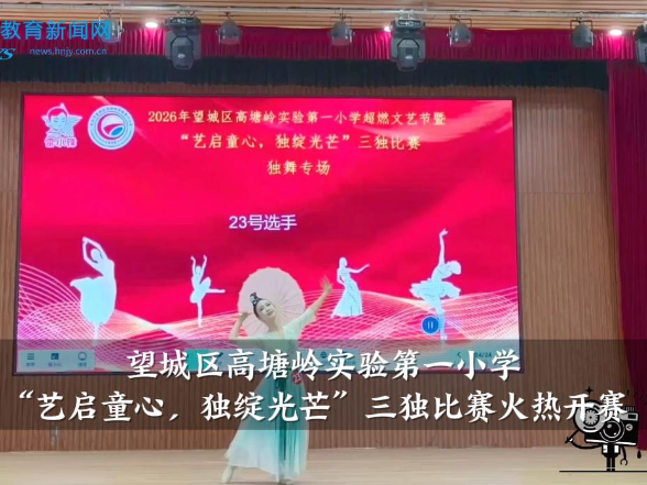 【望城区站】高塘岭实验第一小学：“艺启童心，独绽光芒”三独比赛火热开赛