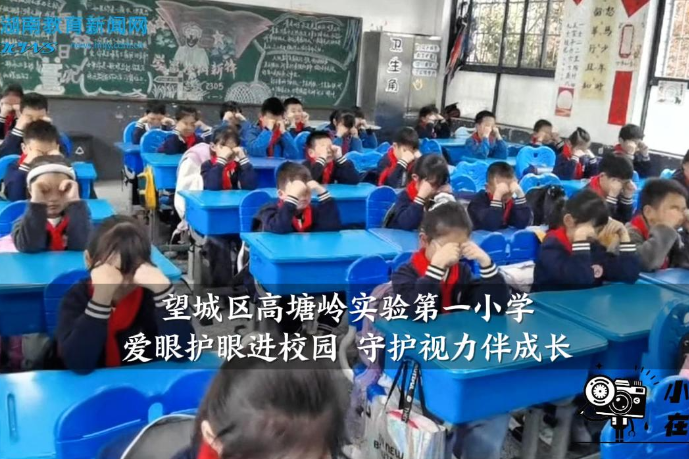 【望城区站】高塘岭实验第一小学：爱眼护眼进校园 守护视力伴成长