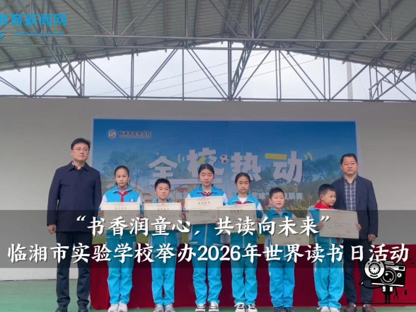 【临湘站】 临湘市实验学校：举办“书香润童心，共读向未来”2026年世界读书日主题活动