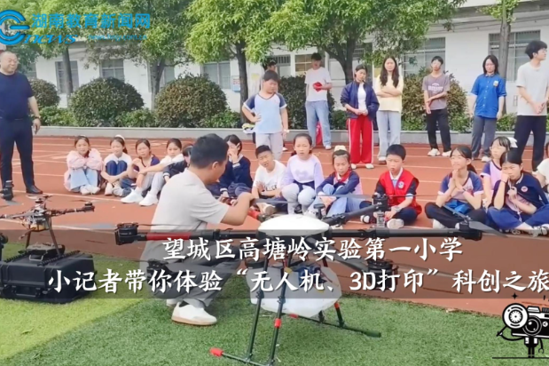 【望城区站】高塘岭实验第一小学小记者带你体验“无人机、3D打印”科创之旅