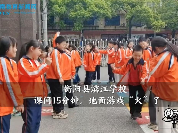 【衡阳县站】滨江学校：课间15分钟，地面游戏“火”了