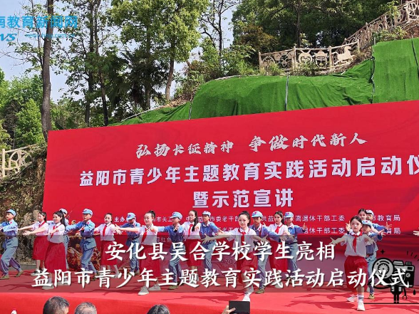  【安化站】吴合学校学生亮相益阳市青少年主题教育实践活动启动仪式