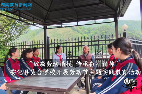 【安化站】吴合学校：开展“致敬劳动楷模 传承奋斗精神”劳动节主题实践教育活动