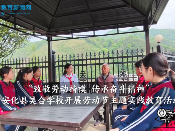 【安化站】吴合学校：开展“致敬劳动楷模 传承奋斗精神”劳动节主题实践教育活动