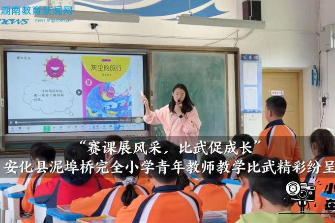 【安化站】泥埠桥完全小学：“赛课展风采，比武促成长”，青年教师教学比武精彩纷呈