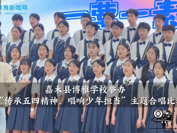 【嘉禾站】博雅学校：举办“传承五四精神，唱响少年担当”主题合唱比赛