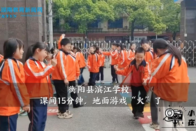【衡阳县站】滨江学校：课间15分钟，地面游戏“火”了