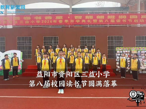 【资阳区站】三益小学第八届校园读书节系列活动圆满落幕
