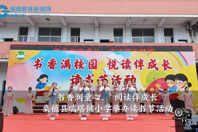 【桑植站】瑞塔铺小学：“书香润童心， 阅读伴成长”读书节活动举办