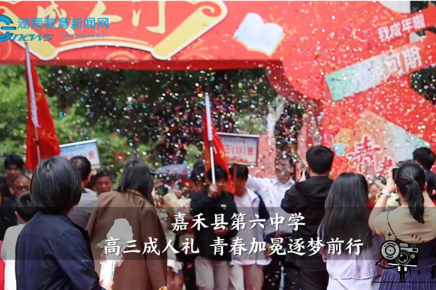 【嘉禾站】嘉禾县第六中学：高三成人礼 青春加冕逐梦前行