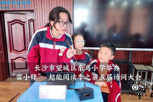 【望城区站】东马小学举办“雷小锋” 超能阅读季之第五届诗词大会