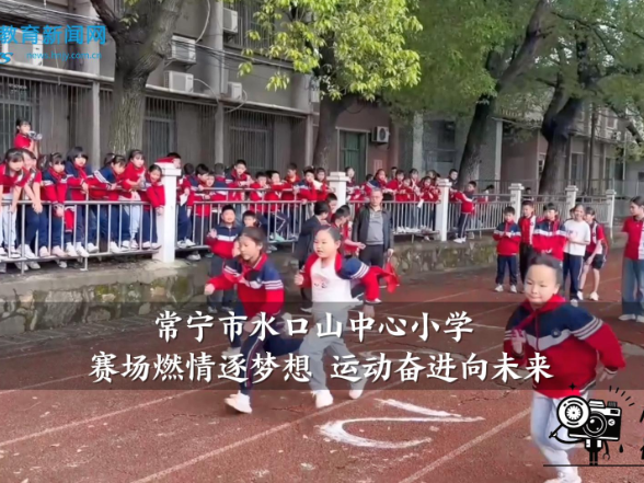 【常宁站】水口山中心小学：赛场燃情逐梦想 运动奋进向未来