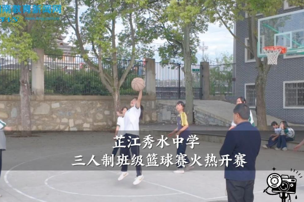 【芷江站】秀水中学三人制班级篮球赛火热开赛，篮坛争锋展朝气