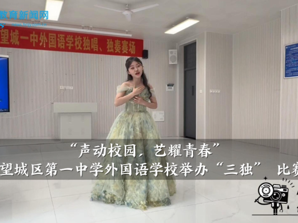 【望城区站】望城区第一中学外国语学校举办“三独” 比赛