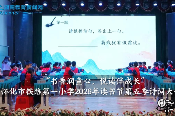 【怀化站】怀化市铁路第一小学2026年读书节第五季诗词大会举行