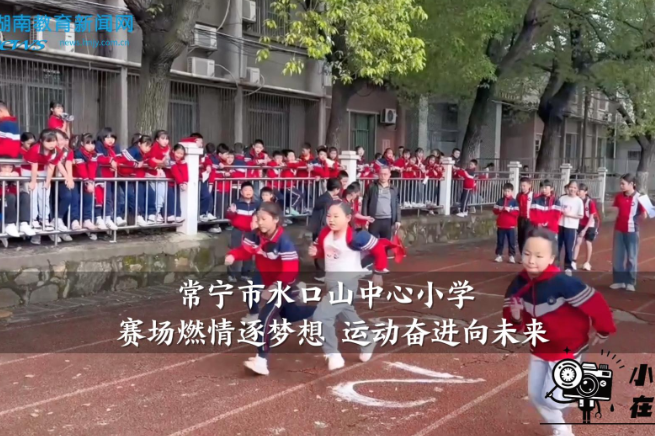 【常宁站】水口山中心小学：赛场燃情逐梦想 运动奋进向未来