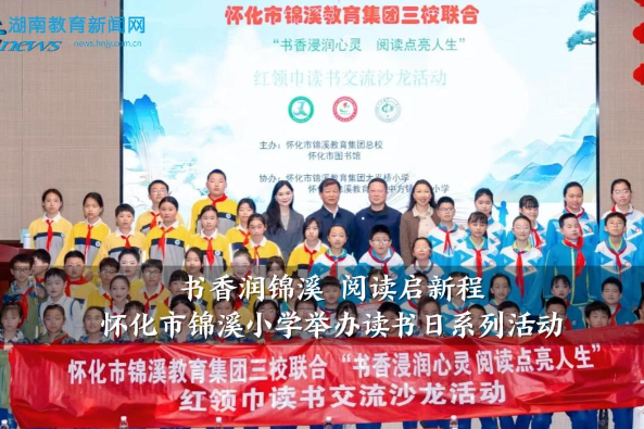 【怀化站】锦溪小学：举办“书香润锦溪，阅读启新程”读书日系列活动
