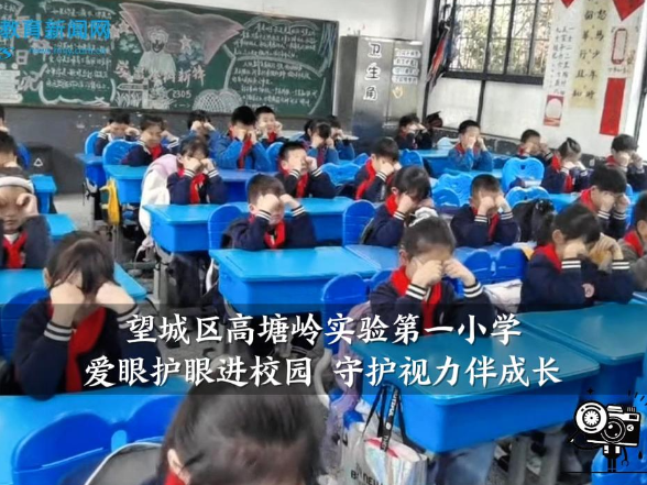 【望城区站】高塘岭实验第一小学：爱眼护眼进校园 守护视力伴成长