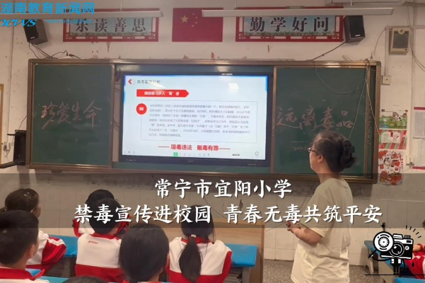 【常宁站】宜阳小学：禁毒宣传进校园 青春无毒共筑平安