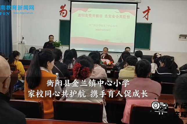 【衡阳县站】金兰镇中心小学：家校同心共护航 携手育人促成长