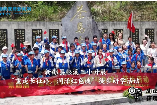 【新邵站】酿溪三小开展“重走长征路，润泽红色魂”徒步研学活动