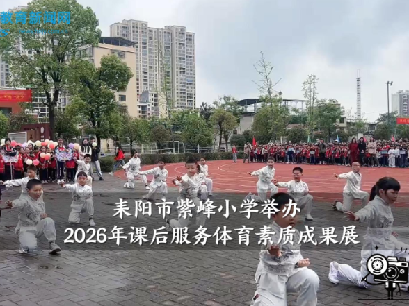 【耒阳站】紫峰小学举办2026年课后服务体育素质成果展