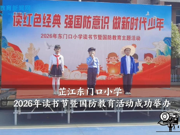 【芷江站】东门口小学： 2026年读书节暨国防教育活动成功举办