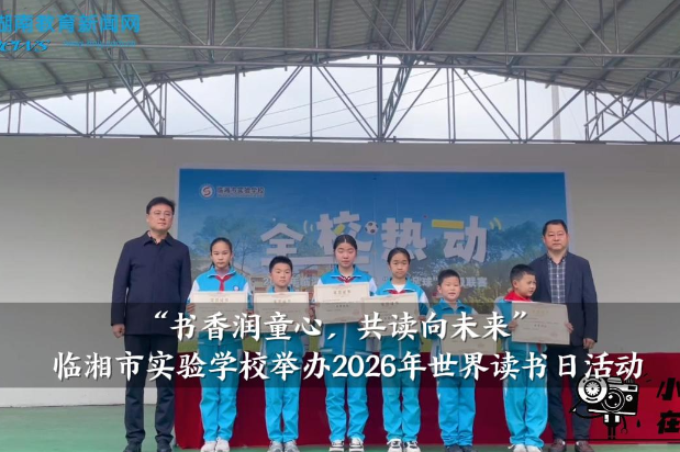 【临湘站】 临湘市实验学校：举办“书香润童心，共读向未来”2026年世界读书日主题活动